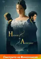  Натали и Александр смотреть онлайн сериал 1 сезон 